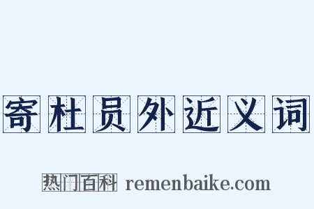 寄杜员外近义词是什么意思的图片